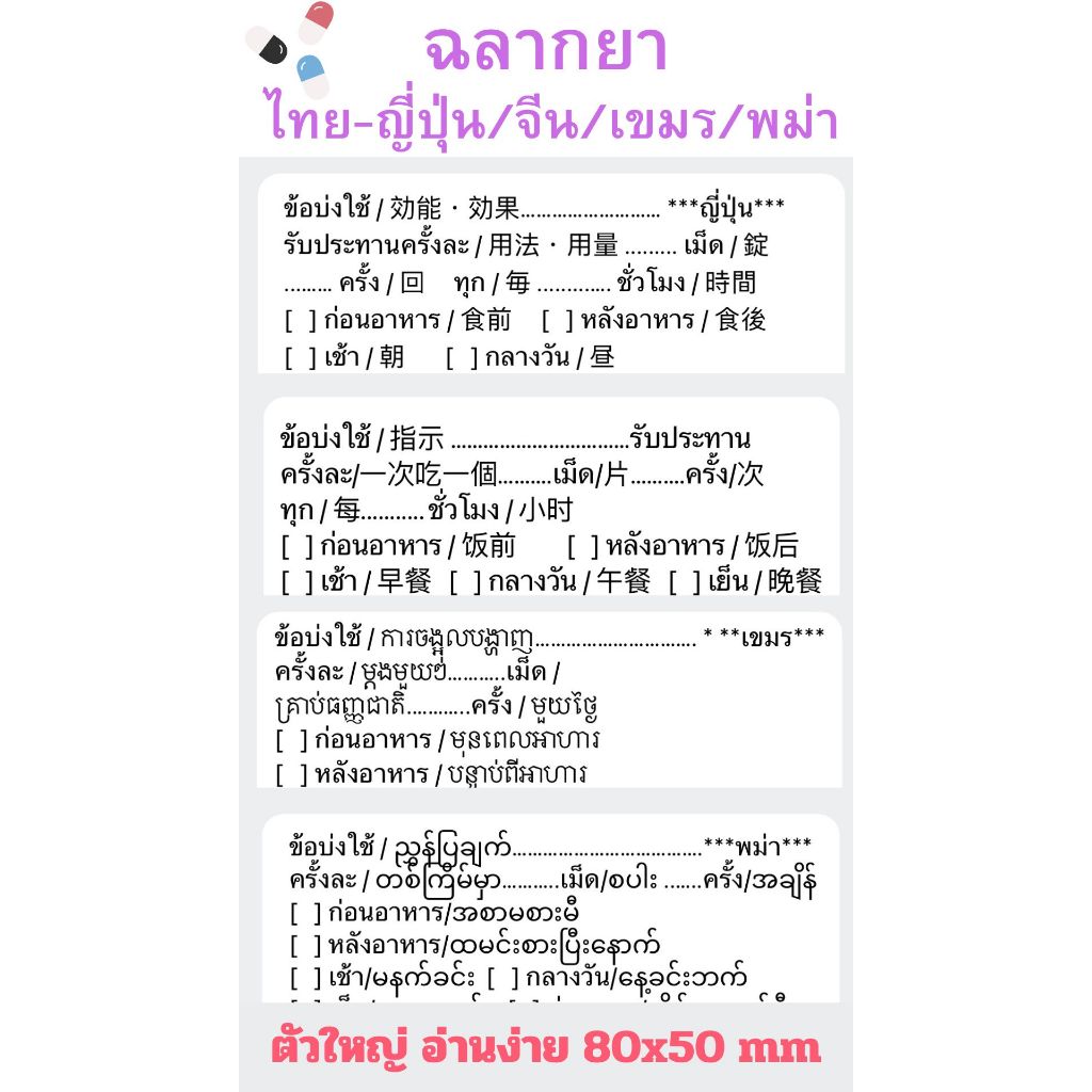 สติ๊กเกอร์ ฉลากยาไทย เขมร พม่า ญี่ปุ่น (ขนาด80*50 mm) มีคำแนะนำเพิ่มเติม