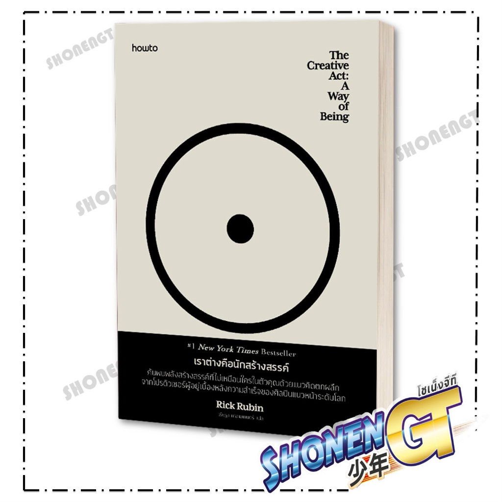 หนังสือ เราต่างคือนักสร้างสรรค์ ผู้เขียน ริก รูบิน สำนักพิมพ์ อมรินทร์ How to