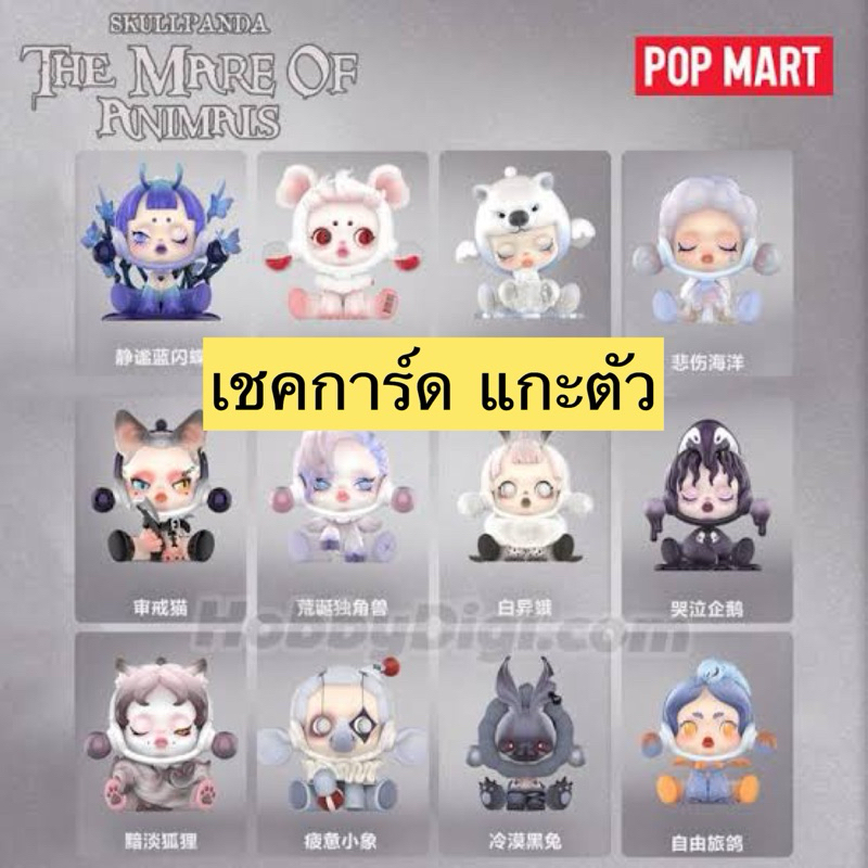 skullpanda the mare of animals พร้อมส่งในไทย🇹🇭🇹🇭