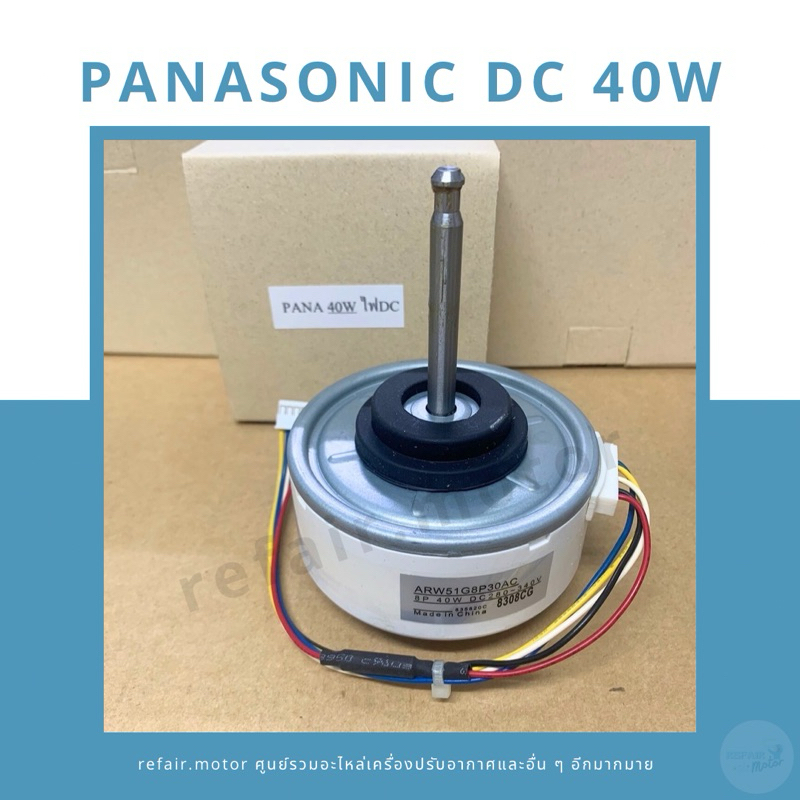 มอเตอร์แอร์คอยล์เย็น Panasonic ไฟDC 40W