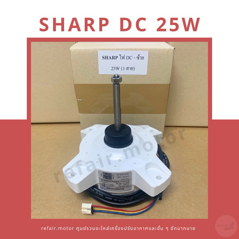 มอเตอร์แอร์คอยล์ร้อน Sharp ไฟDC 25W หมุนซ้าย 3สาย