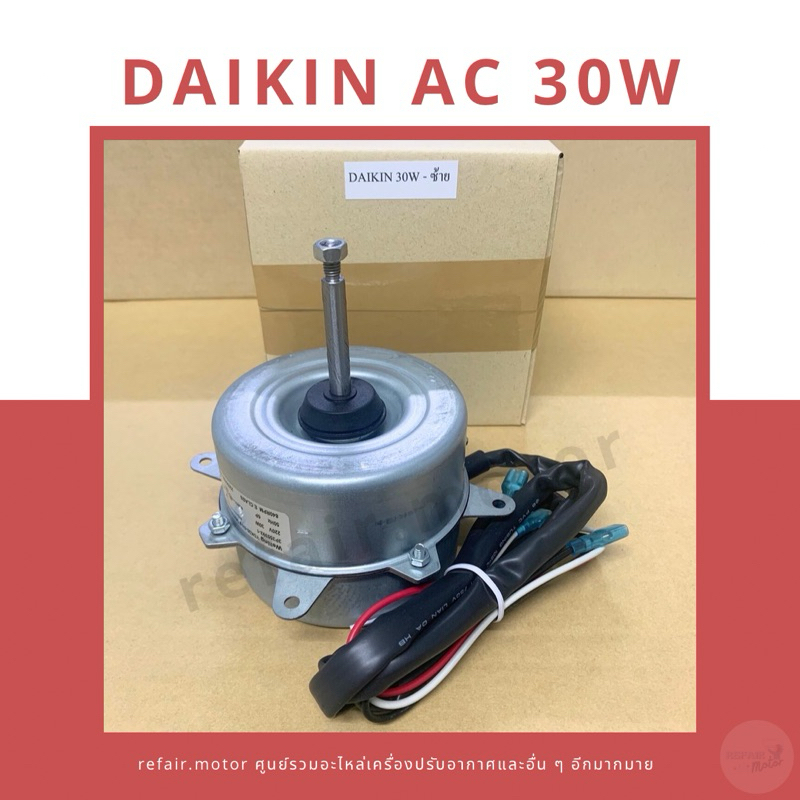 มอเตอร์แอร์คอยล์ร้อน Daikin ไฟAC 30W หมุนซ้าย