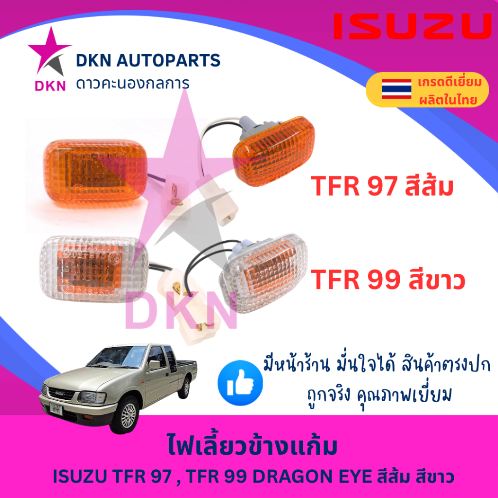 ไฟเลี้ยวข้างแก้ม ไฟเลี้ยวข้างบังโคลนหน้า ISUZU TFR 97 TFR 99 DRAGON EYE อีซูซุ ดราก้อนอาย คุณภาพดีเยี่ยม