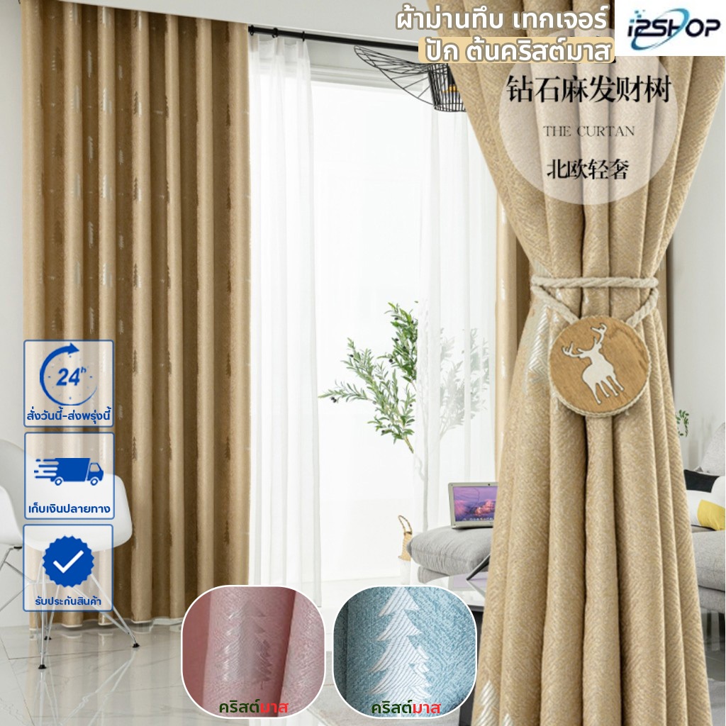 i2shop ผ้าม่านหน้าต่าง ผ้าม่านประตู ตาไก่ กันแสง UV ลายต้นคริสต์มาส (ห่วงตาไก่) พร้อมส่ง