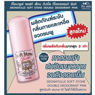 [พร้อมส่ง] โรลออน ญี่ปุ่น โรออน Deonatulle Soft Stone 20g ดับ ระงับ กลิ่นกาย จากญี่ปุ่น