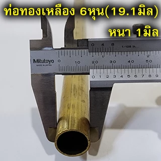 ท่อทองเหลือง แป๊ปทองเหลือง ยาว30ซม. ขนาด2หุน-1.5นิ้ว(6.35-38.1มิล)