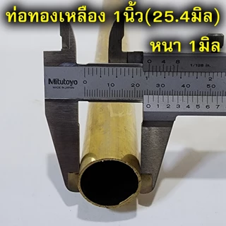 ท่อทองเหลือง แป๊ปทองเหลือง ยาว30ซม. ขนาด2หุน-1.5นิ้ว(6.35-38.1มิล)