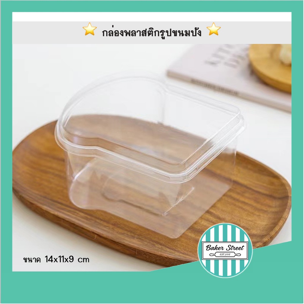 กล่องขนมปังพลาสติก พร้อมฝา แพค 10 ชิ้น