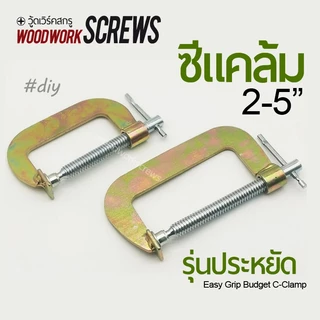 ซีแคล้ม C-Clamp หนีบชิ้นงานไม้ งานเชื่อม ทนร้อน รุ่นประหยัด เนื้องานดีแข็งแรง เหล็กชุบไม่ขึ้นสนิมง่าย ทนทานกว่าที่คิด