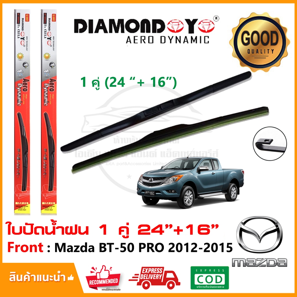 ใบปัดน้ำฝน Mazda BT-50 PRO 2012-2015 จำนวน 1 คู่ (24"+16") *แบบตะขอ* ทีปัดน้ำฝน Wiper Blade