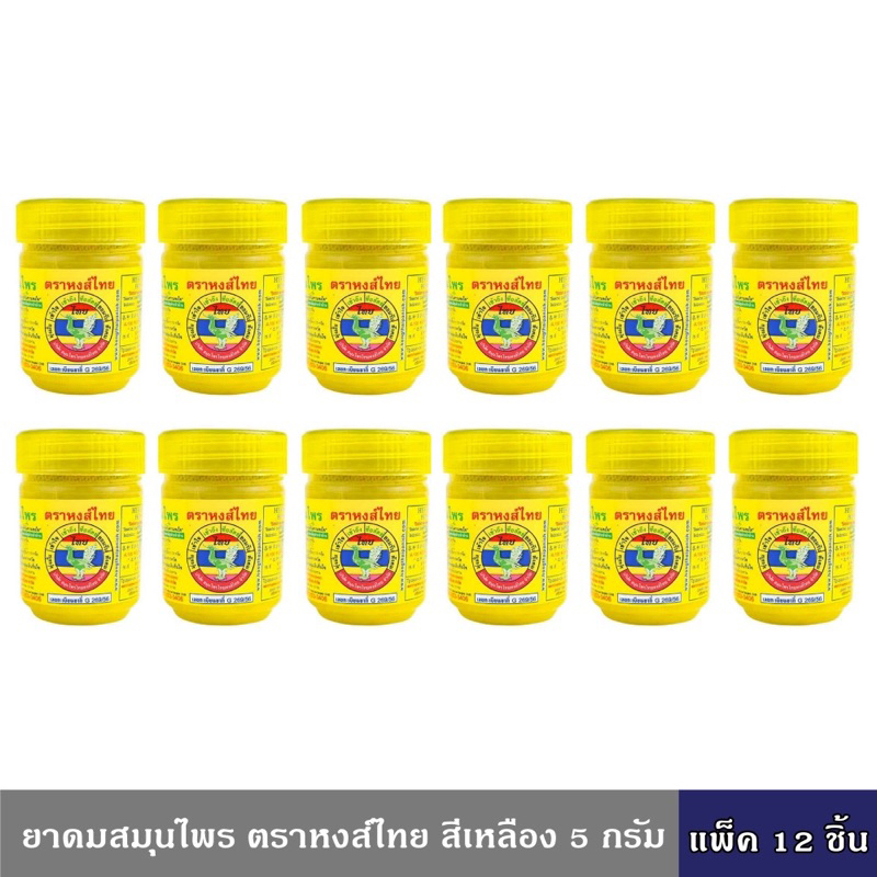 ยาดมสมุนไพร ตราหงส์ไทย สีเหลือง 5 กรัม แพ็ค 12 ชิ้น (สมุนไพรหมัก กลิ่นเข้มข้น คนชื่นชอบลักษณะของกลิ่นสมุนไพรเฉพาะตัว)