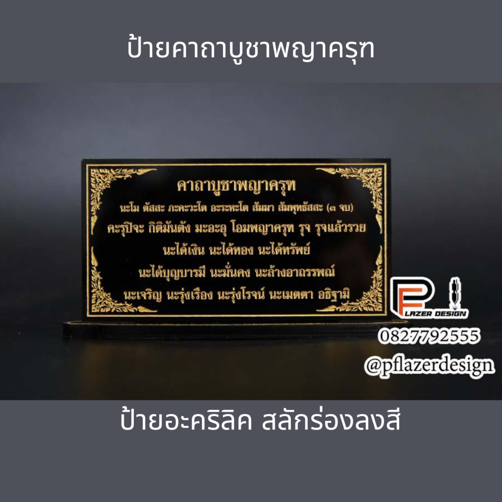 ป้ายคาถาบูชา คาถาบูชาพญาครุฑ สำหรับโต๊ะหมู่บูชา