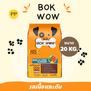 Bok Wow บ๊อก ว๊าว อาหารสุนัข ขนาด 10-20 kg อาหารหมา อาหารเม็ด เม็ดสีน้ำตาล รสเนื้อและตับ รสแกะ