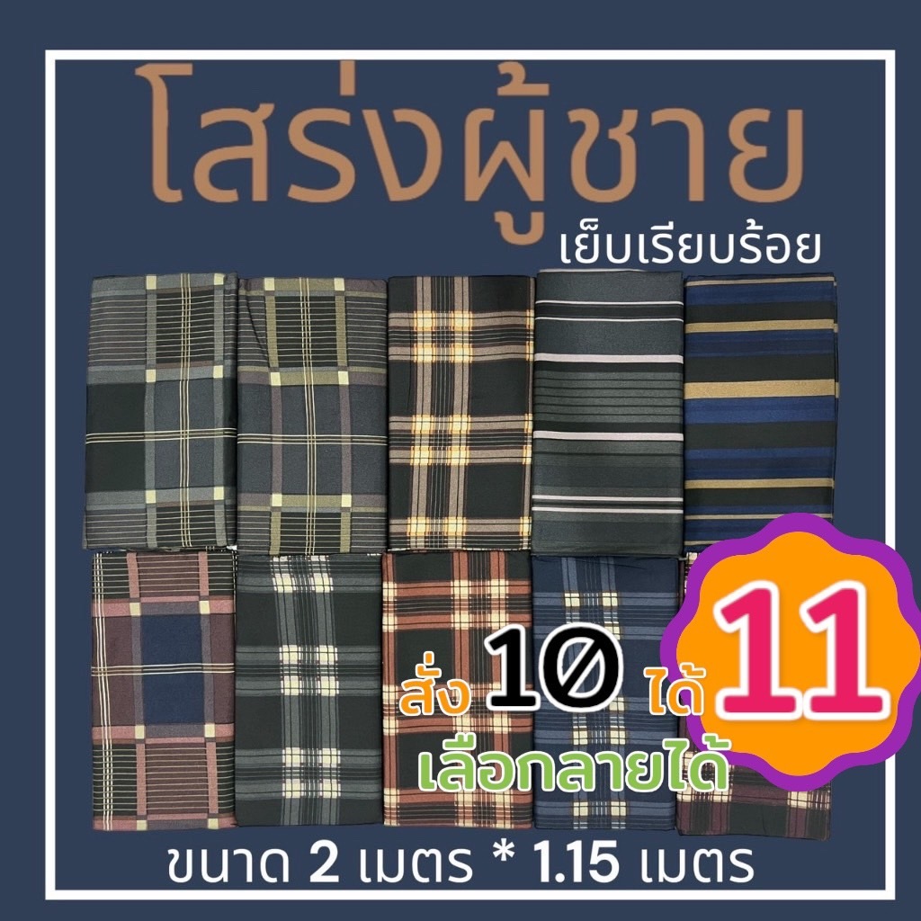 โสร่งผู้ชาย ผ้าคอตตอน ไม่ลื่น ไม่มัน กว้าง 2 เมตร เย็บเรียบร้อย ผ้าถุง  (W02)