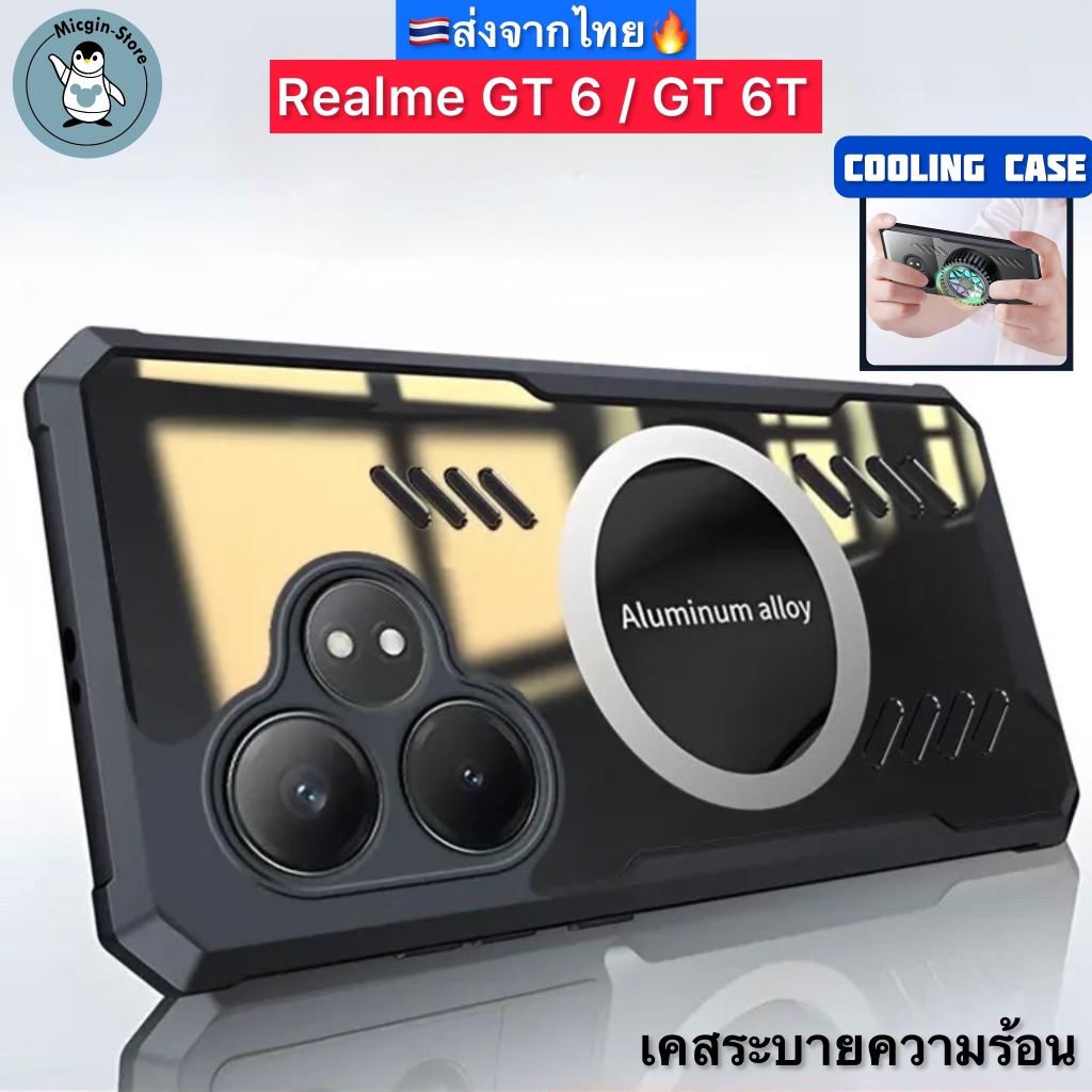 เคส Realme GT 6 / GT 6T / GT6 🔥Cooling Case เคสระบายความร้อน เคสแม่เหล็ก ติดพัดลม ส่งจากไทย🇹🇭