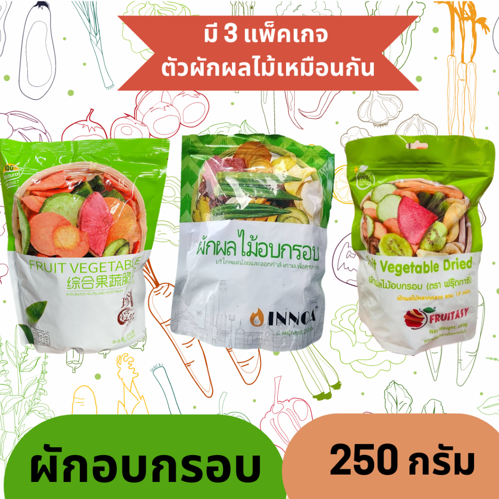 (แพค3ถุง) ผักกรอบ ขนมผักอบกรอบ ผักอบกรอบ ปริมาณ 250 กรัม อยไทย ฉลากไทย
