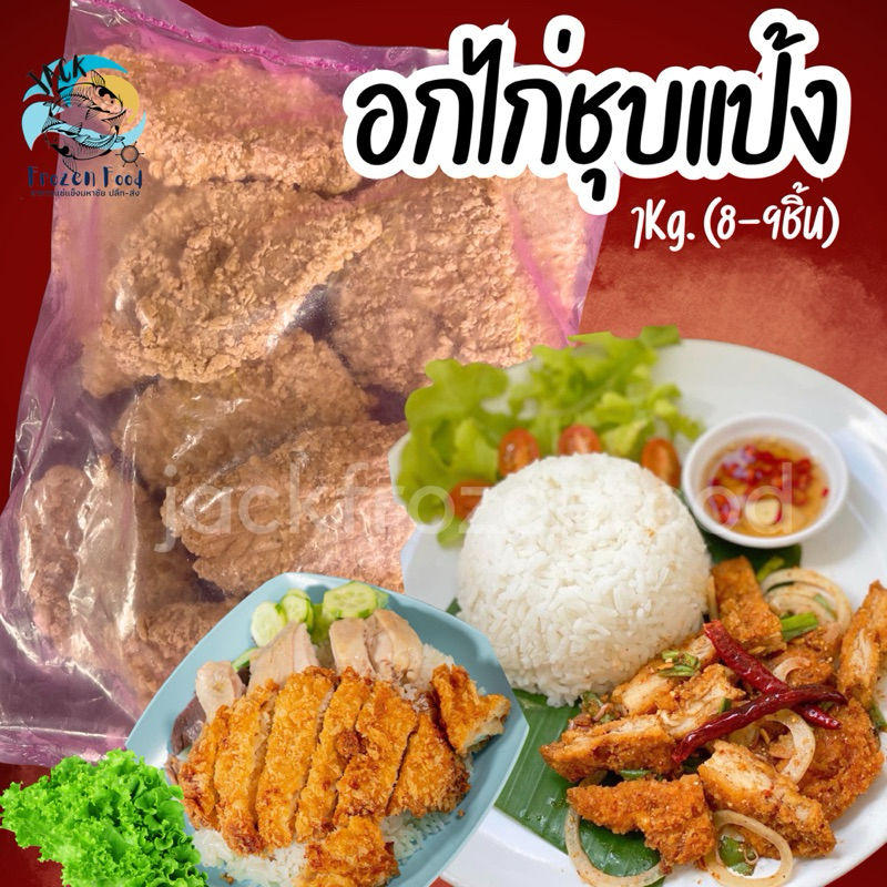 อกไก่ชุบแป้ง 1Kg. (8-9ชิ้น) 🐔🔥 🚛เหมาค่าส่ง ฟรีกล่องโฟม!! ทุกจังหวัดทั่วไทย🎉 อกไก่ อกไก่ทอด