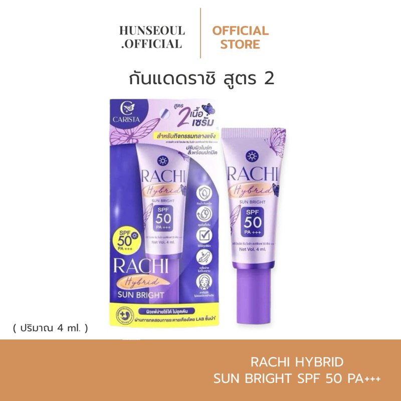 (สั่งใน live ลด 50%) RACHI Hybrid Sun Bright SPF 50 PA+++ (กันแดดราชิ สูตร 2) ปริมาณ 4 ml.