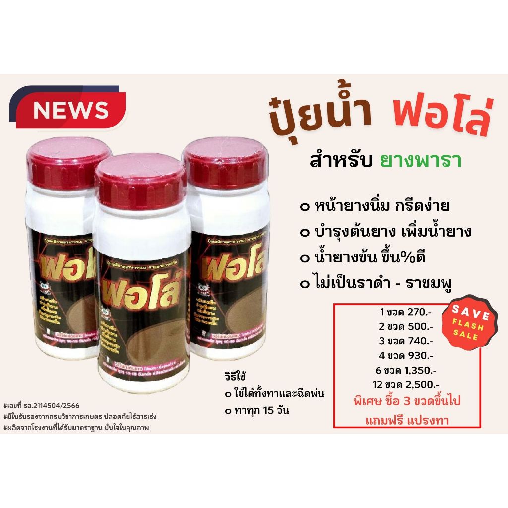 ปุ๋ยน้ำฟอโล่  บำรุงรักษาหน้ายาง เร่งน้ำยาง เปอร์เซ็นต์ดี ของแท้ 100% ขนาด 500 CC