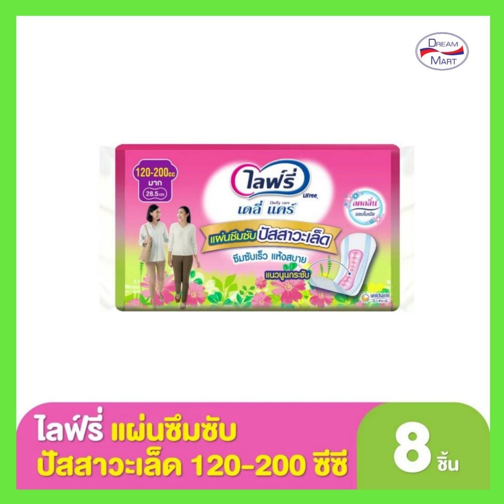 Lifree Daily care ไลฟ์รี่ เดลี่แคร์ แผ่นซึมซับปัสสาวะเล็ด ขนาด 28.5 เซนติเมตร  บรรจุ 8 ชิ้น