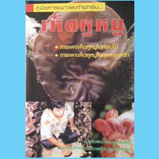 หนังสือ การเพาะเห็ดหูหนู