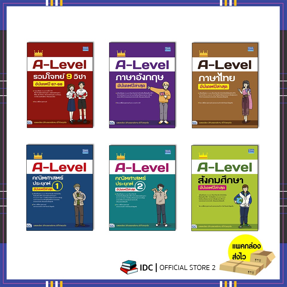 หนังสือ A-Level หลักสูตรล่าสุด เพื่อสอบเข้ามหาวิทยาลัย (ปี 2567-2568)