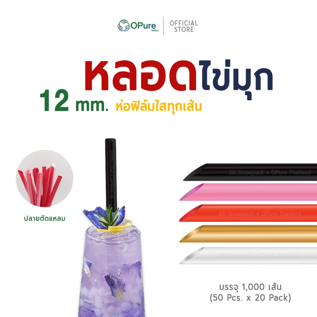 ซื้อ (1,000 เส้น) หลอดชาไข่มุก-จัมโบ้ 12 มิล ยาว 21 ซม. *ห่อฟิล์มใส  หลอดพลาสติก OPure *ขายดี* (ขายยกลัง)