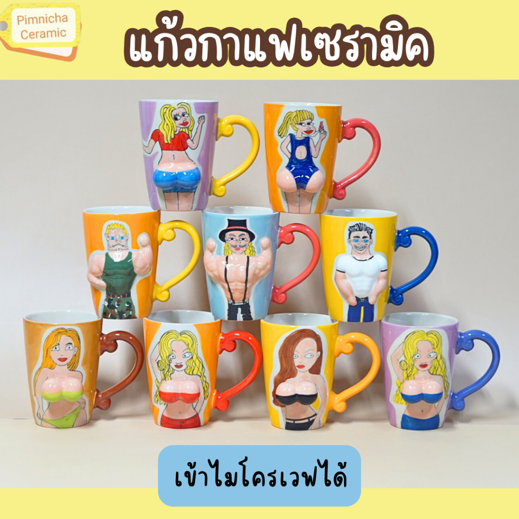 แก้วนมโต ก้นโต กล้ามโต แก้วกาแฟ 12 ออนซ์ เข้าไมโครเวฟได้ ของขวัญเก๋ๆ