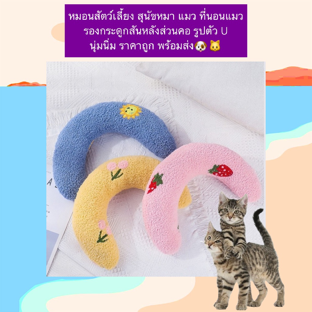 PP-1181 หมอนสัตว์เลี้ยง รูปตัว U 🐶🐱 หมอนรองคอสำหรับสุนัขและแมว นุ่มสบาย เหมาะกับการพักผ่อนของน้อง ๆ 💤 ราคาถูก พร้อมส่ง 🚚