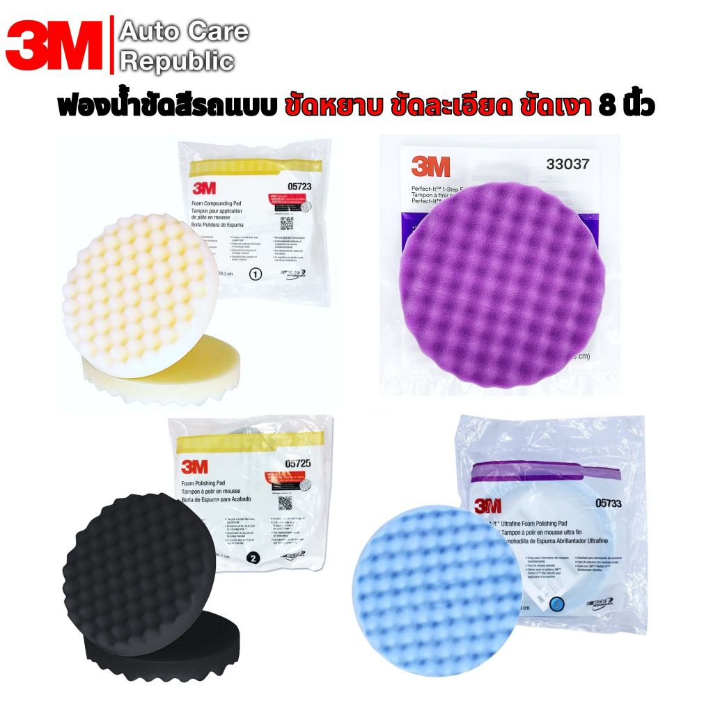 (1 ชิ้น) 3M 05723 05725 05733 33037 Perfect-it Foam Pad ฟองน้ำขัดสีรถแบบ ขัดหยาบ ขัดละเอียด ขัดเงา