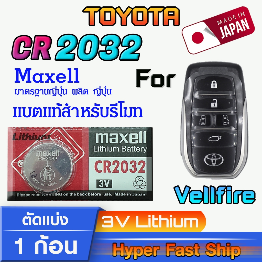 ถ่าน แบตรีโมท Toyota Vellfire แท้ล้านเปอร์เซ็น จากญี่ปุ่น (Maxell CR2032 1ก้อน)