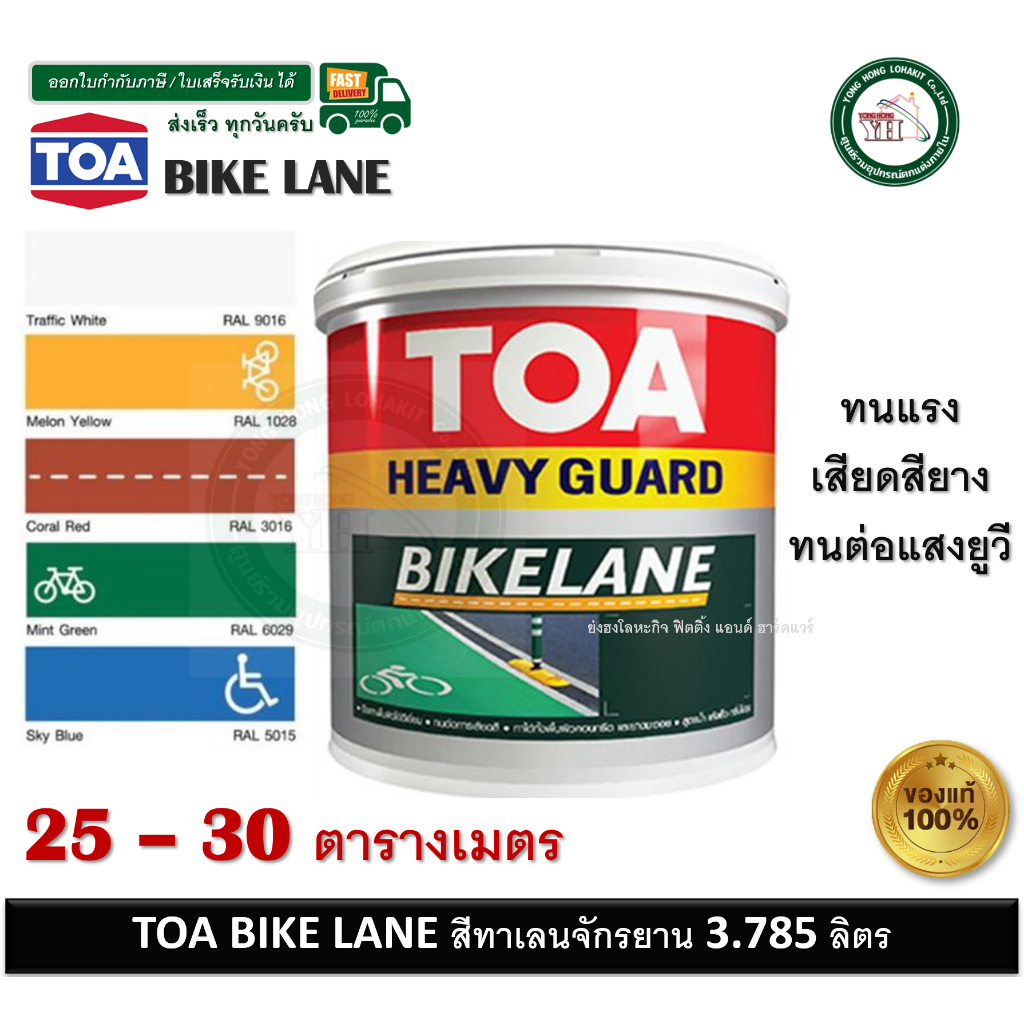 TOA BIKE LANE ทีโอเอ ไบค์เลน (3.785 ลิตร) สีทาเลนจักรยาน ทุกเฉดสี 9016 5015 6029 1028 3016 สีทาพื้น
