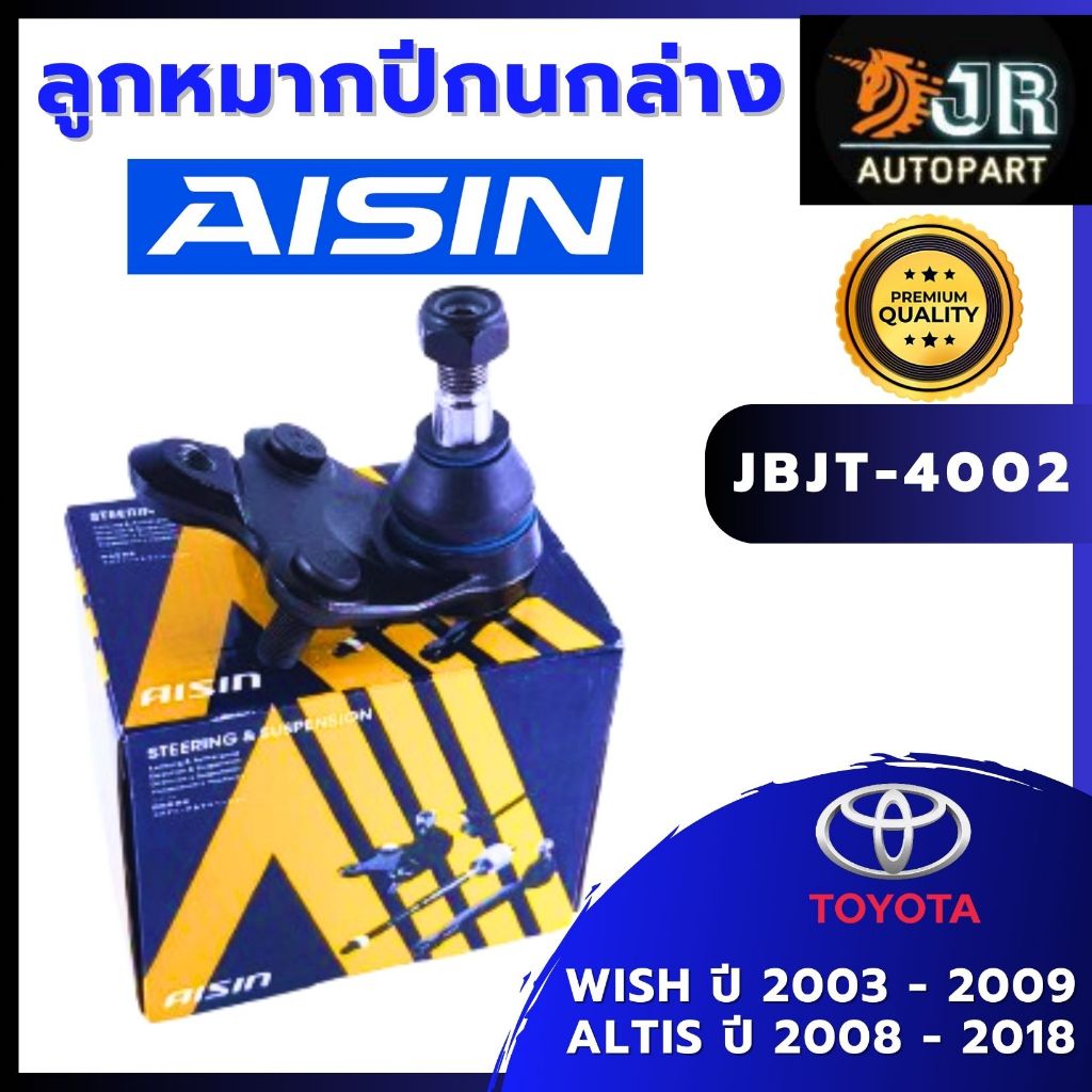 ลูกหมากปีกนกล่าง ลูกหมาก3 ขา Aisin Toyota Wish ปี03-09 /ALTIS ปี 2008-2018, 2019-202