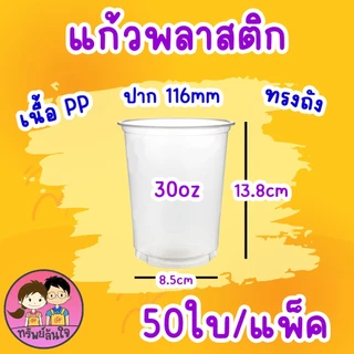 แก้วพลาสติกเรียบใส ปาก 116 แก้วโอ่งใส่นำอัดลม ตรา แมวกาโต้ ( 50 ชิ้น )