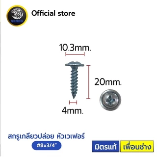 Sendo สกรูเกลียวปล่อย หัวเวเฟอร์ (หัวร่ม) 1,000ตัว เจาะคม งานเสร็จไว สกรู