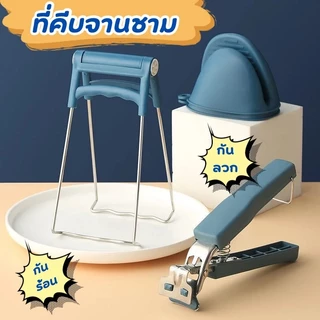 jjdaily2 ที่คีบจานชาม ป้องกันความร้อน ใช้งานหลากหลายมี 3 รูปแบบ กันลวก ใช้ในครัว A310