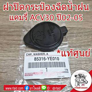 ฝาปิดกระป๋องฉีดน้ำฝน แคมรี่ ACV 30 ปี 02-05 (แท้ศูนย์) # 853…