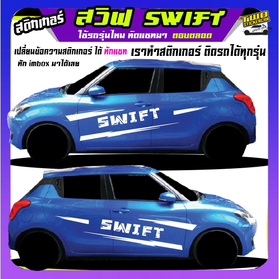 สติ้กเกอร์ swift สวิฟ สติ๊กเกอร์ suzuki swift สติ๊กเกอร์ข้างรถ ปลี่ยนข้อความฟรี ได้2ด้าน