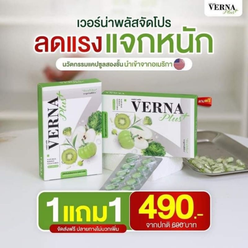 เวอร์น่าพลัส วิตตามินผักซื้อ1แถม1ล็อตใหม่ลดราคาพร้อมส่ง