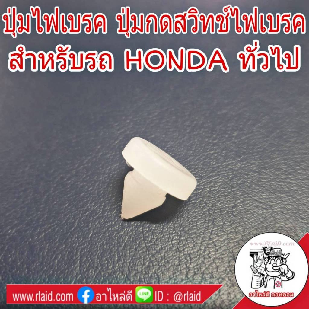 ปุ่มไฟเบรค ปุ่มกดสวิทช์ไฟเบรค สำหรับรถ HONDA ฮอนด้า ทั่วไป ปุ่มไฟเบรค (จำนวน 1 อัน)