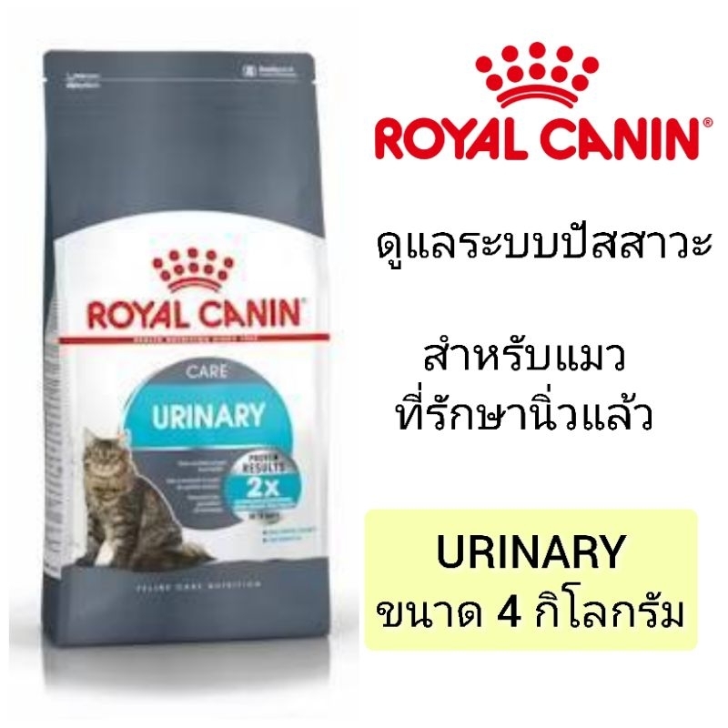 [Urinary 4 KG] Royal Canin Urinary อาหารเม็ดสำหรับแมวโต1ปีขึ้นไป