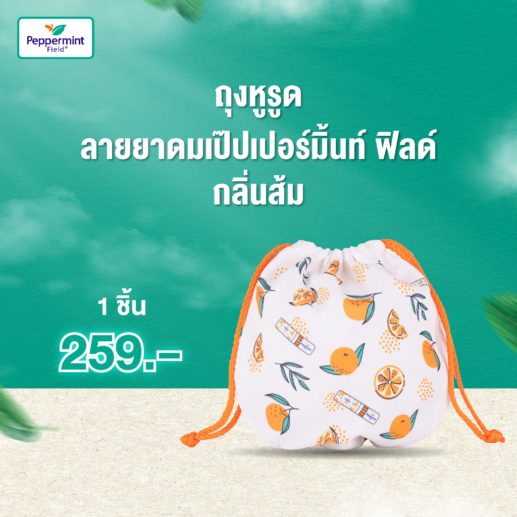 Peppermint Field Limited Edition ถุงผ้าลายยาดมเป๊ปเปอร์มิ้นท์ ฟิลด์ กลิ่นส้ม ของสะสมสุดพิเศษ
