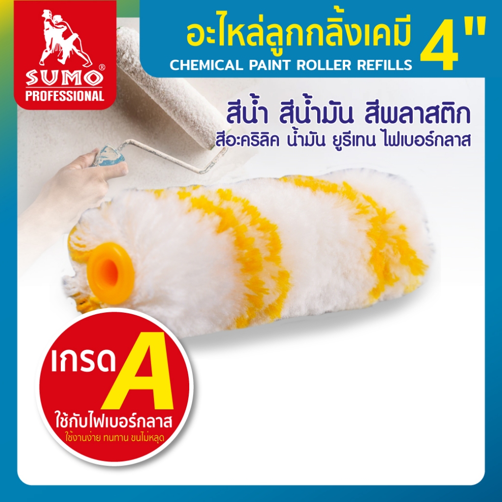 SUMO อะไหล่ลูกกลิ้งทาสีเคมี เกรด A สำหรับสีน้ำ สีน้ำมัน สีพลาสติก สีอะคริลิค น้ำมัน ยูรีเทน (ราคา/ชิ้น)