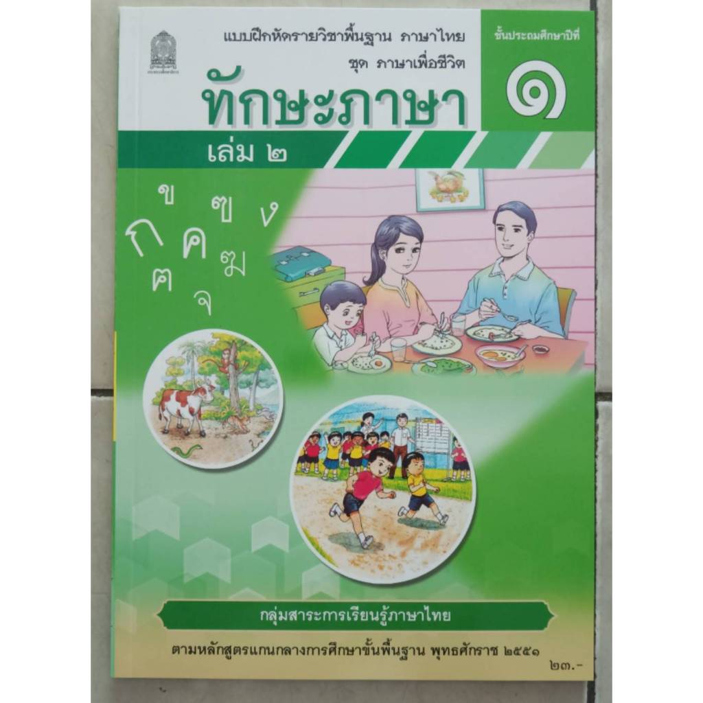 ทักษะภาษา ป.1 เล่ม 2 ชุด ภาษาเพื่อชีวิต กระทรวงศึกษาธิการ