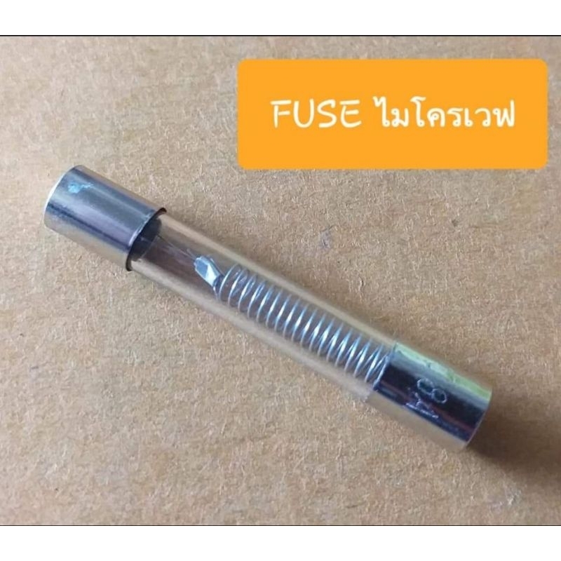 ฟิวส์ไมโครเวฟ 0.8 Amp/5KV