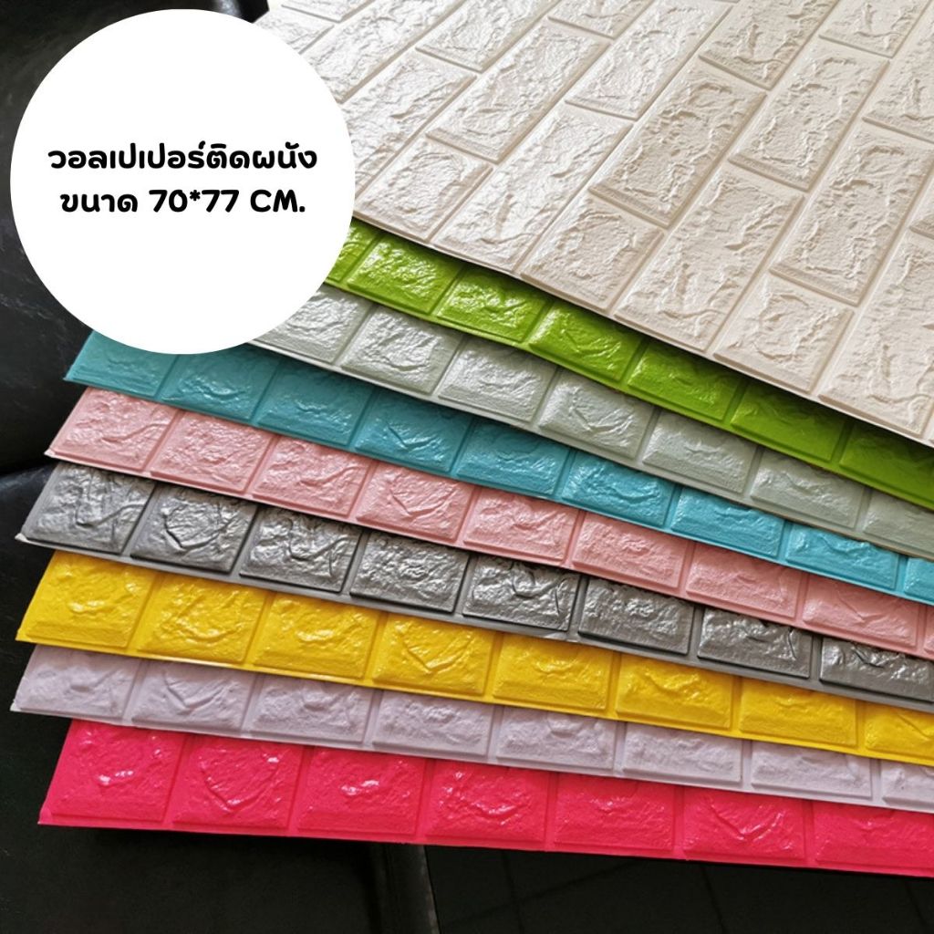 วอลเปเปอร์ วอลเปเปอร์ติดผนังสีพื้น แผ่นตกแต่งผนัง ขนาด 70*77 หนา 0.3 มิล