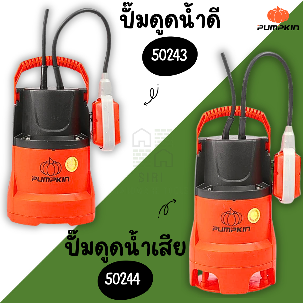 ปั๊มแช่ดูดน้ำเสีย PUMPKIN ดูดน้ำดี กำลังไฟ 250W ปั๊ม ปั๊มแช่ ปั๊มดูดน้ำ ปั้ม ไดโว่