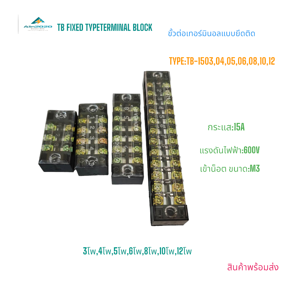 TB-1503,04,05,06,08,10,12 TERMINAL BLOCK เทอร์มินอลบล็อค 3โพ-12โพ กระแส:15A 600V น็อตM3 แพ็ค 5 ชิ้น สินค้าพร้อมส่ง