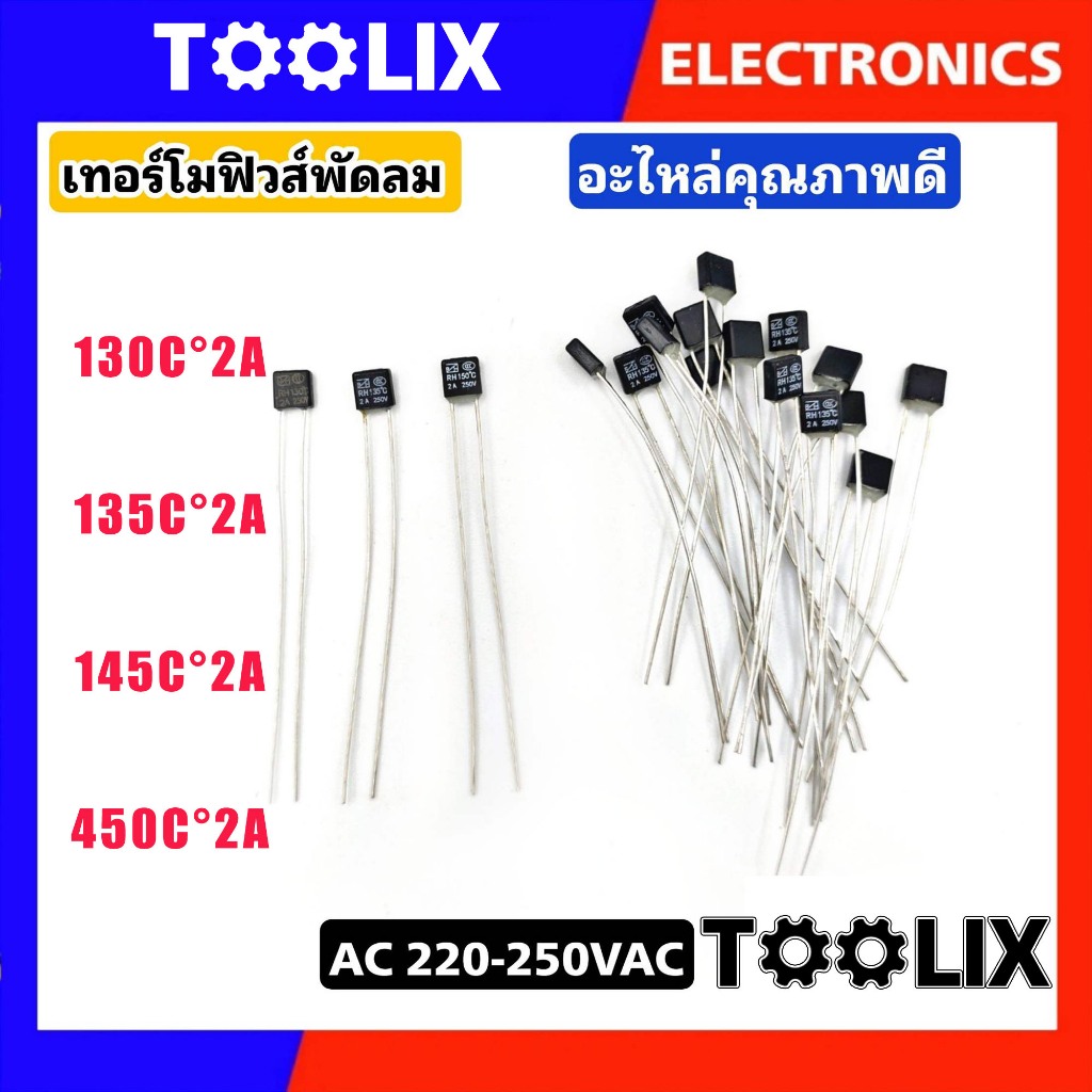 เทอร์โมฟิวส์พัดลม ฟิวส์เหลี่ยม ฟิวส์ฮาตาริ Hatari (Thermo Fuse) 130°C/135°C/145°C/150°C 2A 250V #อะไหล่พัดลม
