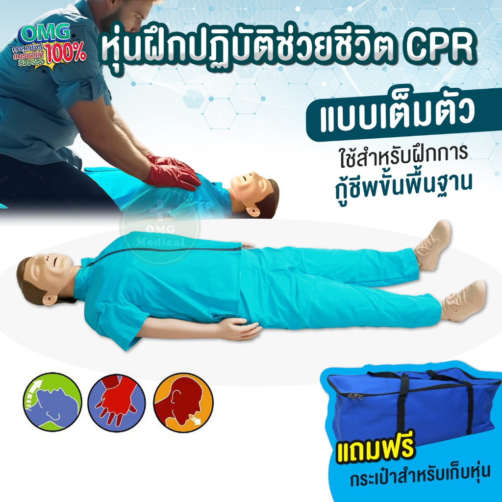 หุ่น CPR แบบเต็มตัว หุ่นฝึกปฏิบัติช่วยชีวิต ลูกเรือ นักศึกษาแพทย์ พยาบาล กู้ชีพ สอนช่วยชีวิต ปั้มหัวใจ